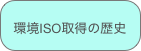 環境ISO取得の歴史