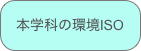 本学科の環境ISO