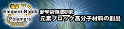 新学術領域研究元素ブロック高分子材料の創出