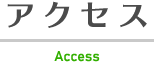 アクセス