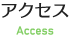 アクセス