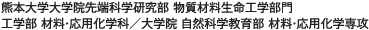 熊本大学大学院先端科学研究部 物質材料生命工学部門 工学部 材料・応用化学科／大学院 自然科学教育部 材料・応用化学専攻