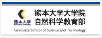 熊本大学大学院 自然科学教育部